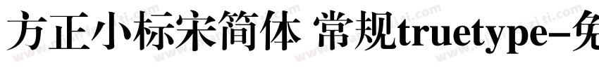 方正小标宋简体 常规truetype字体转换